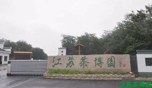 江苏茶博园风景——【茶博园大门